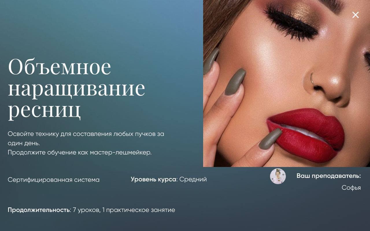 София Объемное наращивание ресниц 2021 слив курса