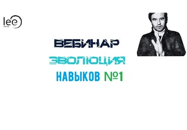 Lee Вебинар «Эволюция Навыков» №1 2021 слив