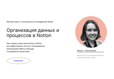 Анна Божок praktika.school Организация данных и процессов в Notion 2021 слив
