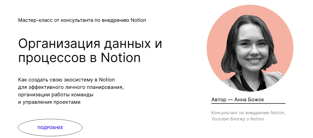 Анна Божок praktika.school Организация данных и процессов в Notion 2021 слив курса