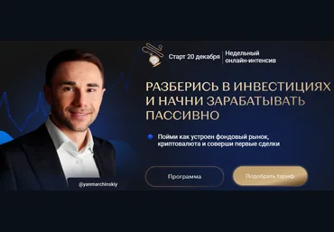 Ян Марчинский Разберись в инвестициях и начни зарабатывать пассивно 2021 слив