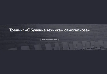 Евгений Головинов МИП Обучение техникам самогипноза. Занятие №6 2022 слив