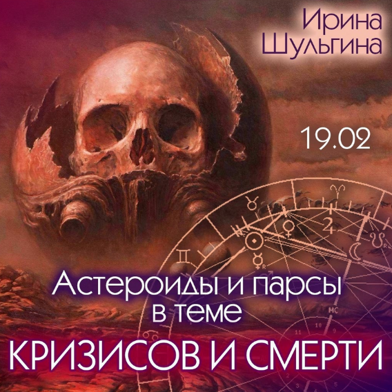 Ирина Шульгина Астероиды и парсы в теме кризисов и смерти 2023 слив курса