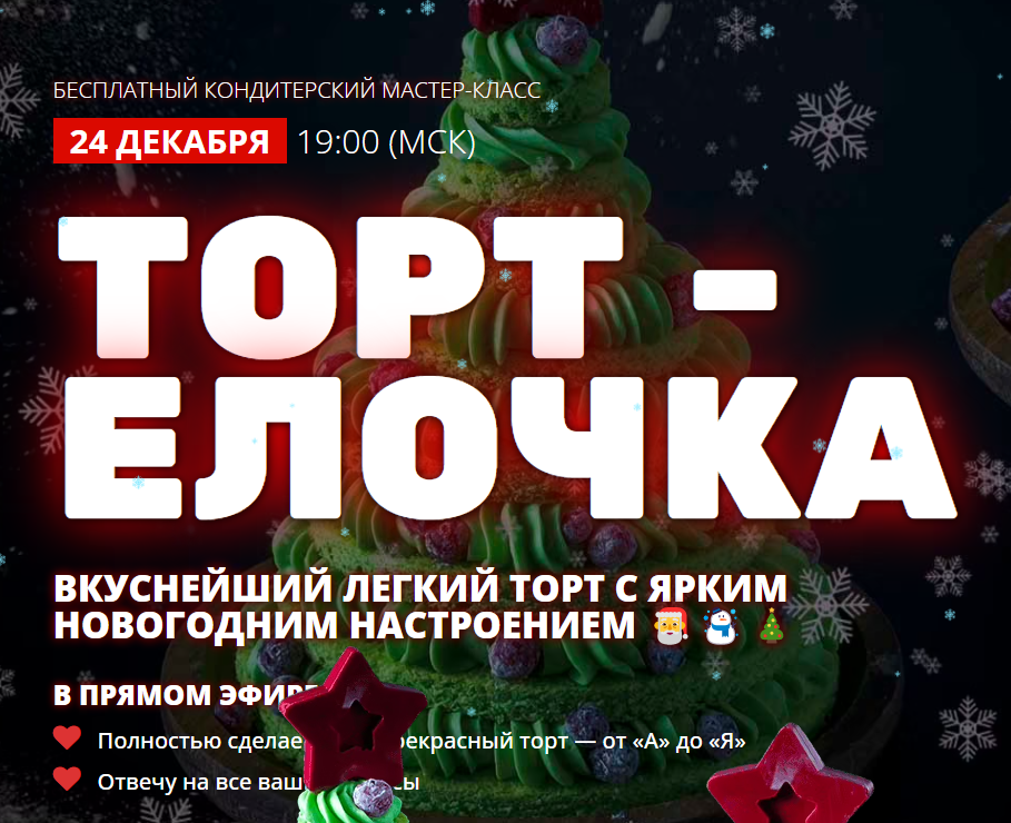 pastry-school Елена Крохмаль ― Торт Елочка 2024 слив курса