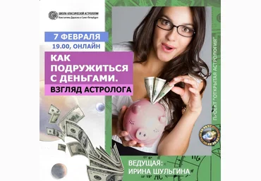 Ирина Шульгина Как подружиться с деньгами. Взгляд астролога Проект «Открытая астрология» слив