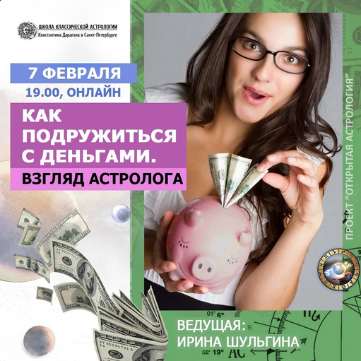Ирина Шульгина Как подружиться с деньгами. Взгляд астролога Проект «Открытая астрология» слив курса