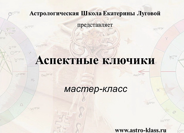 АстроШкола Екатерина Луговая ― Аспектные ключики 2019 слив курса