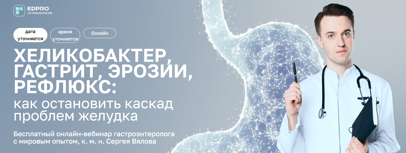 Сергей Вялов EDPRO Хеликобактер, гастрит, эрозии, рефлюкс. Тариф Онлайн + записи 2025 слив курса