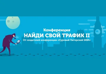 Конференция «Найди свой трафик 2» от создателей «Суровый Питерский SMM» скачать слив