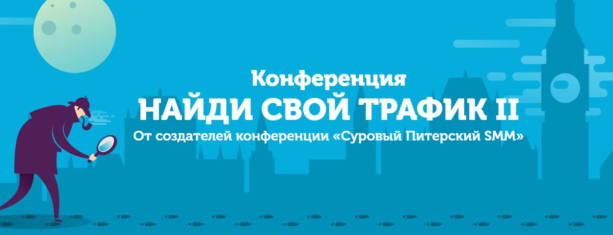 Конференция «Найди свой трафик 2» от создателей «Суровый Питерский SMM» слив курса