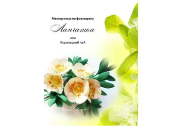 Лапчатка из фоамирана - Ченцова 2015 слив