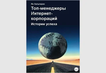 Топ-менеджеры Интернет-корпораций. Истории успеха - Хальперин 2017 слив