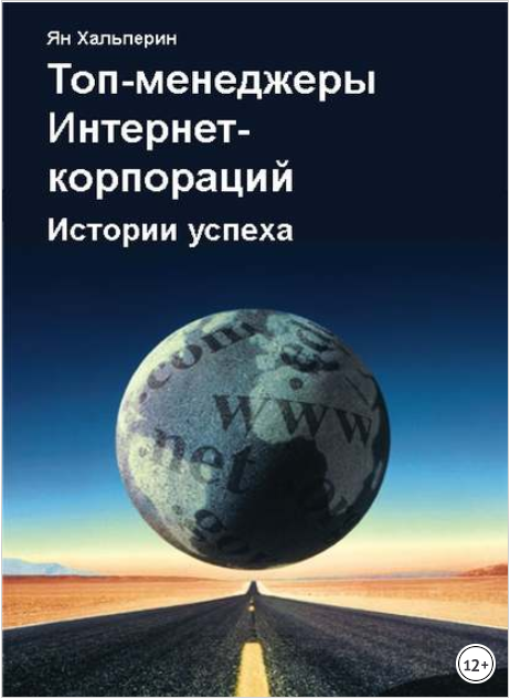 Топ-менеджеры Интернет-корпораций. Истории успеха - Хальперин 2017 слив курса