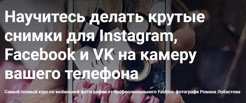 Роман Лобастов Крутые снимки для Instagram, Facebook и VK на камеру вашего телефона 2019 слив курса