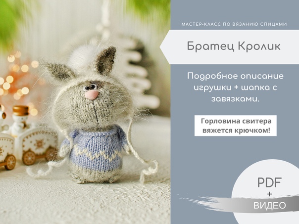 Вязание Мастер класс по вязанию. Братец Кролик Сообщество Ушастых слив курса