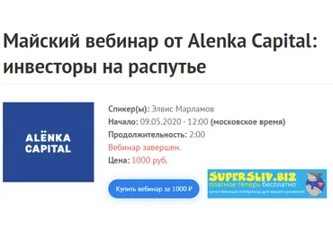 Элвис Марламов Майский вебинар от Alenka Capital: инвесторы на распутье 2020 слив