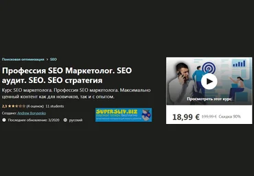 Udemy Andrew Borysenko - SEO Маркетолог. Максимально ценный контент и практика 2020 слив