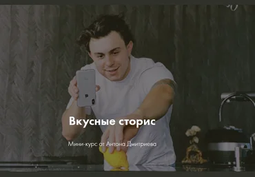 Антон Дмитриев Вкусные сторис 2020 скачать слив