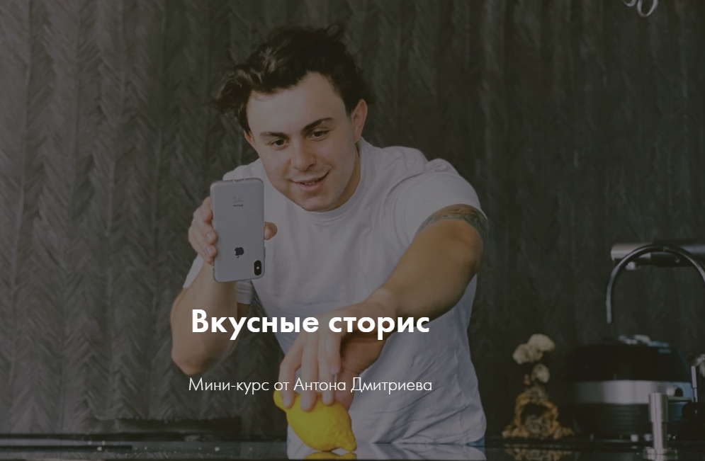Антон Дмитриев Вкусные сторис 2020 слив курса