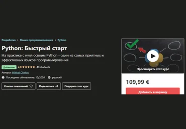 Udemy Mikhail Chirkov - Python: Быстрый старт 2020 слив