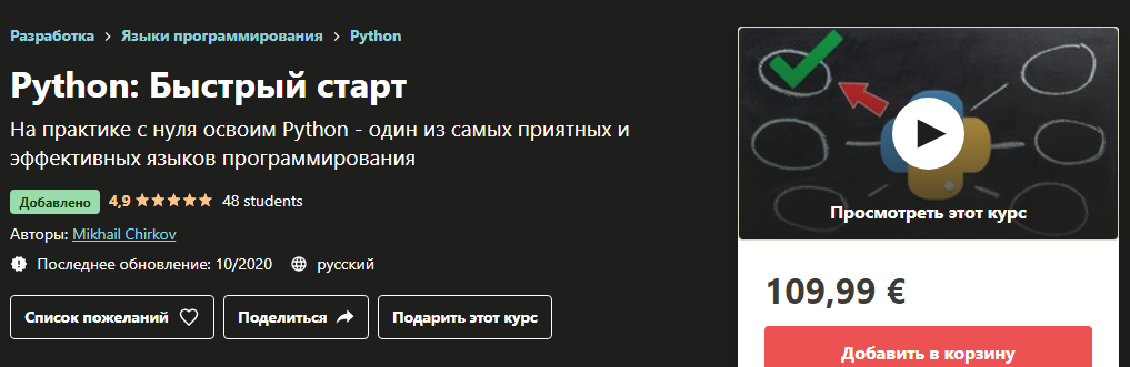 Udemy Mikhail Chirkov - Python: Быстрый старт 2020 слив курса