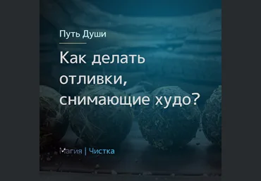 Магия севера Олесья Петренко Как делать отливки, снимающие худо? 2020 слив