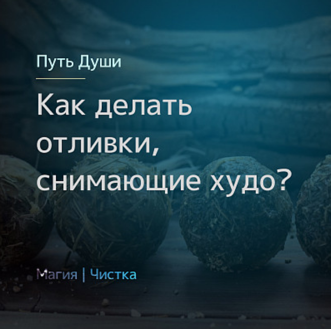 Магия севера Олесья Петренко Как делать отливки, снимающие худо? 2020 слив курса