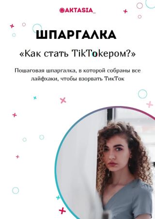 Aktasia_ Шпаргалка «Как стать TikTokером» 2020 слив курса
