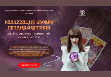 Алория Собинова Мастер-класс «Реализация своего предназначения» 2019 слив