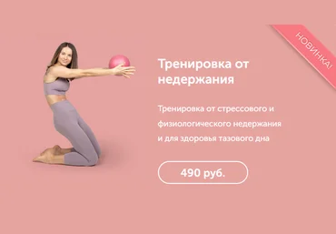 В. Боровская Тренировка от стрессового и физиологического недержания и для здоровья 2022 слив
