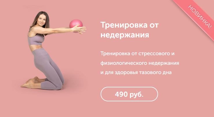 В. Боровская Тренировка от стрессового и физиологического недержания и для здоровья 2022 слив курса