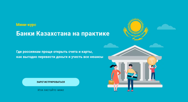 Филипп Астраханцев Банки Казахстана на практике 2022 слив курса