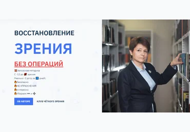 Людмила Лазарева Восстановление зрения без операций 2023 слив