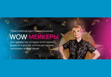 Ольга Грищенко Wow-мейкеры 2023 скачать слив