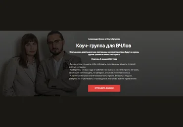 Александр Лузгин, Ольга Кутузова Коуч - группа для ВЧЛов. Тариф - Я просто послушать 2022 слив