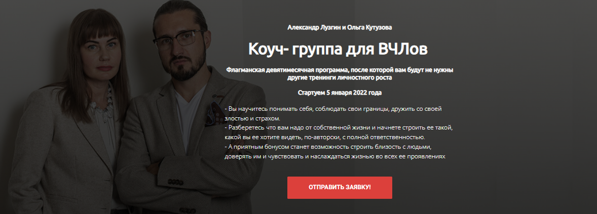 Александр Лузгин, Ольга Кутузова Коуч - группа для ВЧЛов. Тариф - Я просто послушать 2022 слив курса
