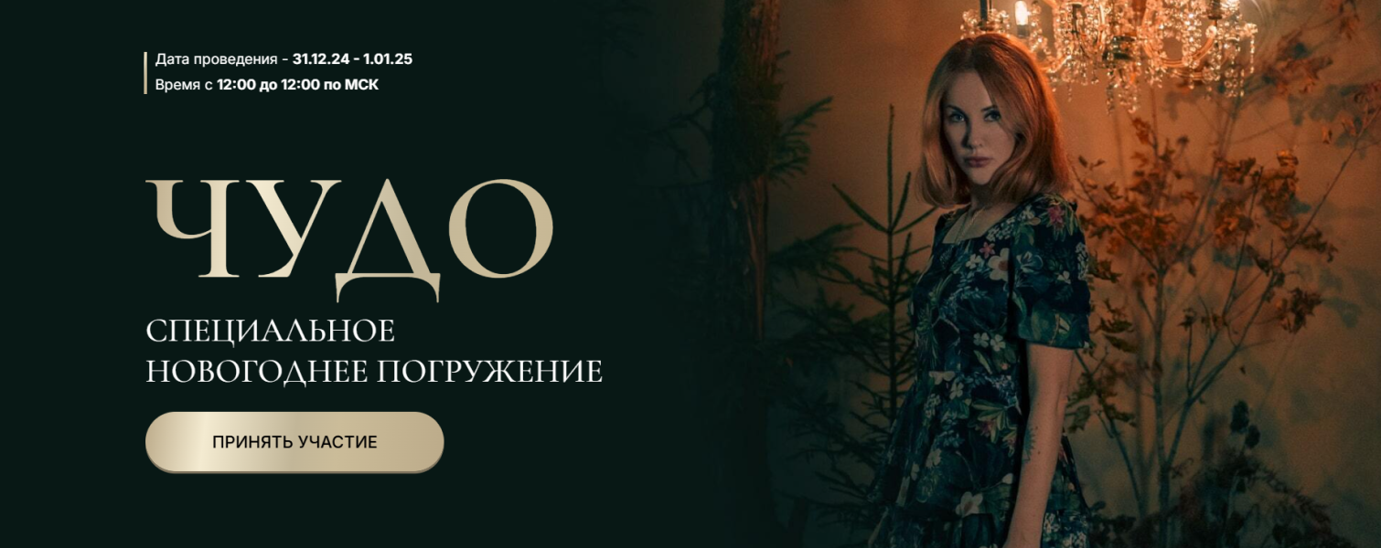 Марьяна Романова Чудо. Новогоднее погружение 2024 слив курса