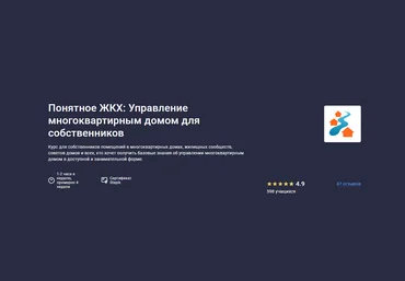 Ольга Аринцева Stepik Понятное ЖКХ: Управление многоквартирным домом для собственников 2025 слив