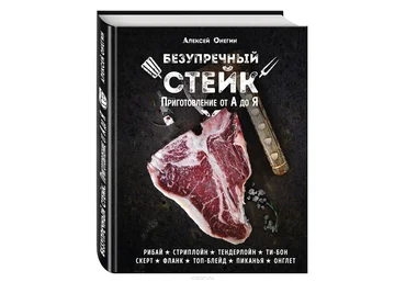 Алексей Онегин Безупречный стейк. Приготовление от А до Я слив