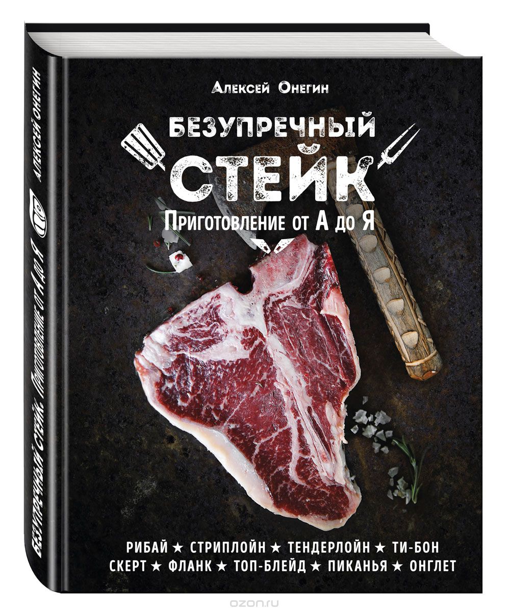 Алексей Онегин Безупречный стейк. Приготовление от А до Я слив курса