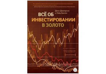 Все об инвестировании в золото - Джагерсон, Хансен 2013 слив