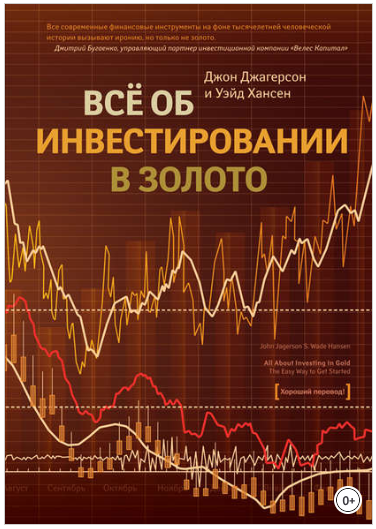 Все об инвестировании в золото - Джагерсон, Хансен 2013 слив курса