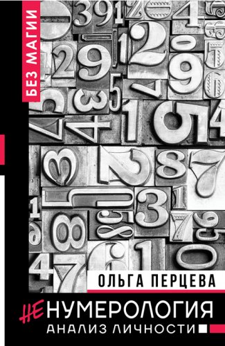 Перцева - Ненумерология: анализ личности 2019 слив курса
