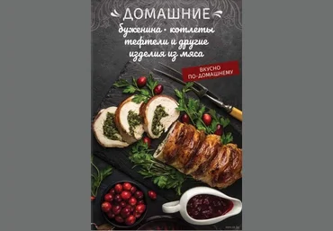 Олеся Краснова Домашние буженина, котлеты, тефтели и другие изделия из мяса 2019 слив