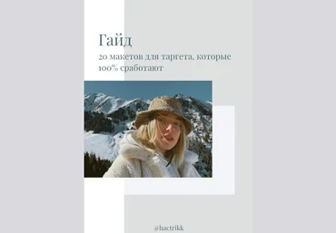 hactrikk Гайд «20 макетов для таргета, которые 100% сработают» 2021 слив