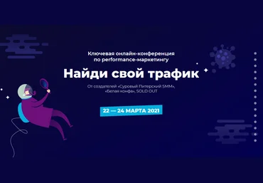Д. Румянцев, А. Петроченков Конференция по performanсe-маркетингу «Найди свой трафик» 2021 слив