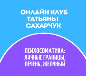 Татьяна Сахарчук Онлайн клуб Школы движения-29 2022 слив курса