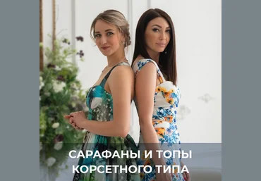 Галина Балановская Шитье Сарафаны и топы корсетного типа 2022 слив