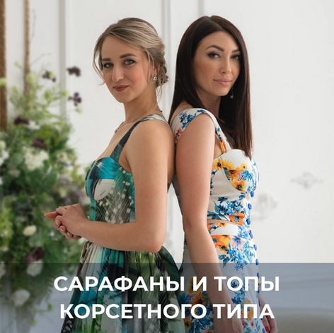 Галина Балановская Шитье Сарафаны и топы корсетного типа 2022 слив курса