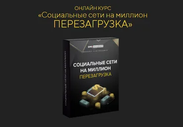 Михаил Христосенко SMM-Академия Соцсети на миллион: перезагрузка 2022 скачать слив